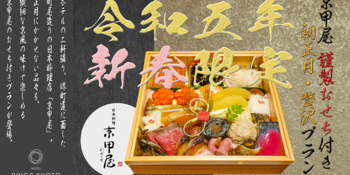京都の日本料理店「京甲屋」謹製の一段重おせち付きプラン / 大晦日限定！